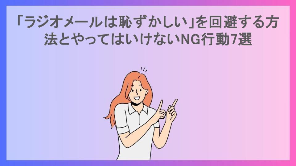 「ラジオメールは恥ずかしい」を回避する方法とやってはいけないNG行動7選